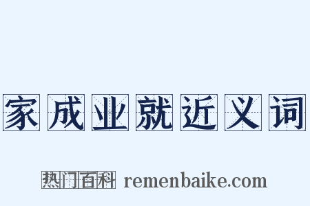 家成业就近义词是什么意思的图片